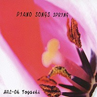 富樫春生「 ＰＩＡＮＯ　ＳＯＮＧＳ　ＳＰＲＩＮＧ」