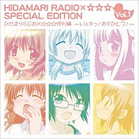 （ラジオＣＤ）「 ひだまりらじお×☆☆☆　特別編　～いぇすっ！あすひとつ！～」