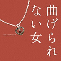 池頼広「 曲げられない女　オリジナル・サウンドトラック」