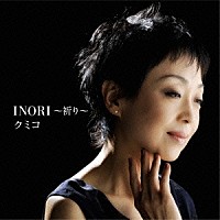 クミコ「 ＩＮＯＲＩ～祈り～」