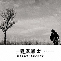 森友嵐士「 抱きしめていたい／キズナ」