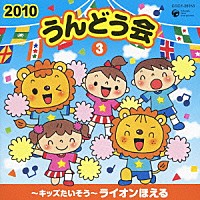 （教材）「 ２０１０　うんどう会　３　～キッズたいそう～ライオンほえる」