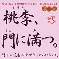 （ラジオＣＤ）「 保村真＆吉野裕行　桃デリ３　桃李、門に満つ。」