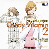 （ドラマＣＤ）「 ＶｉｔａｍｉｎＸ－Ｚ　キャンディビタミン２～瑞希と慧　いますぐここでミルキースイート～」