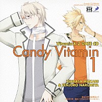 （ドラマＣＤ）「 ＶｉｔａｍｉｎＸ－Ｚ　キャンディビタミン１～翼と天十郎　君はいつでもストロベリー・キッス～」