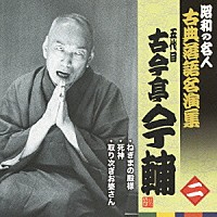 古今亭今輔［五代目］「 ねぎまの殿様／死神／取り次ぎお婆さん」