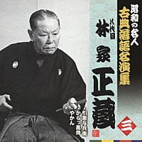 林家正蔵［八代目］「 引窓与兵衛／からっ風侍／やかん」