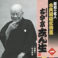 古今亭志ん生［五代目］「 お直し／もう半分」