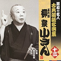 柳家小さん［五代目］「 笠碁／粗忽長屋／長短」