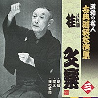 桂文楽［八代目］「 明烏／寝床／鰻の幇間」