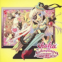 中川翔子「しょこたん☆かばー３　～アニソンは人類をつなぐ～」