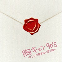 （オムニバス）「 胸キュン９０’ｓ　～ひとりで聴きたい恋の唄～」