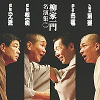 （趣味／教養）「 柳家一門名演集　二　柳家さん喬【ねずみ】／柳家権太楼【厩火事】／入船亭扇遊【夢の酒】／柳亭市馬【小言幸兵衛】」