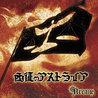 ａｒｃａｎｅ「 西征のアストライア」