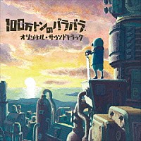 坂本英城「 １００万トンのバラバラ　オリジナル・サウンドトラック」