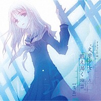 （ドラマＣＤ）「 ドラマＣＤ版“文学少女”と飢え渇く幽霊【後篇】」