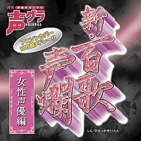 （アニメーション）「 新・百歌声爛　女性声優編」