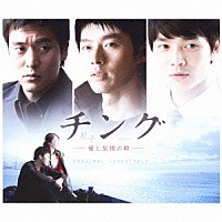 （オリジナル・サウンドトラック）「 チング　－愛と友情の絆－　オリジナル　サウンドトラック」