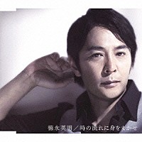 德永英明「 時の流れに身をまかせ　フロム・ヴォーカリスト　４」