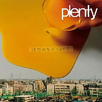 ｐｌｅｎｔｙ「 理想的なボクの世界」