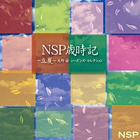 ＮＳＰ「 ＮＳＰ歳時記～立夏～天野滋　シーズンズ・セレクション」