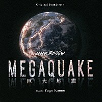 菅野祐悟「 オリジナル・サウンドトラック　ＮＨＫ　スペシャル　ＭＥＧＡＱＵＡＫＥ」