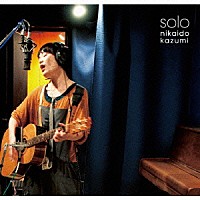 二階堂和美「 ｓｏｌｏ」