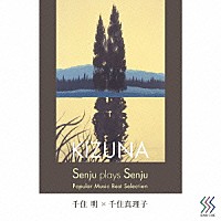 千住明×千住真理子「 Ｓｅｎｊｕ　ｐｌａｙｓ　Ｓｅｎｊｕ　～ＫＩＺＵＮＡ」