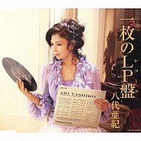 八代亜紀「 一枚のＬＰ盤　ｃ／ｗ昭和の歌など聴きながら」