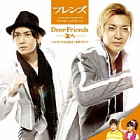 フレンズ まいける＆はなか「 Ｄｅａｒ　Ｆｒｉｅｎｄｓ－友へ－／学校へ行こう」