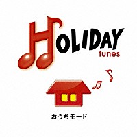 （オムニバス）「 ＨＯＬＩＤＡＹ　ｔｕｎｅｓ　～おうちモード」