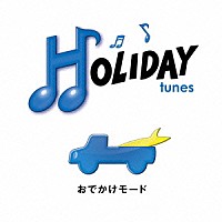 （オムニバス）「 ＨＯＬＩＤＡＹ　ｔｕｎｅｓ　～おでかけモード」