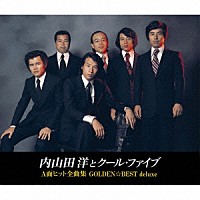 内山田洋とクール・ファイブ「 ゴールデン☆ベスト　デラックス　内山田洋とクール・ファイブ　Ａ面ヒット全曲集」