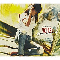 中村あゆみ「 ＶＯＩＣＥ　Ⅲ　青春の光と影」