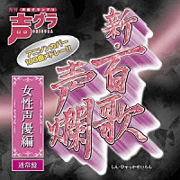 （アニメーション）「 新・百歌声爛　女性声優編」