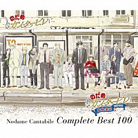 のだめカンタービレ「 のだめカンタービレ　コンプリートＢＥＳＴ　１００」