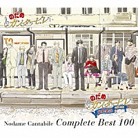 のだめカンタービレ「 のだめカンタービレ　コンプリートＢＥＳＴ　１００」