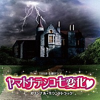 山下康介「 ＴＢＳ系　金曜ドラマ　ヤマトナデシコ七変化□　オリジナル・サウンドトラック」