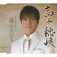 北山たけし「 高千穂峡　Ｃｏｕｐｌｉｎｇ　ｗｉｔｈ男の夜明け前」