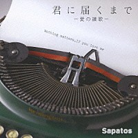 Ｓａｐａｔｏｓ「 君に届くまで　～愛の讃歌～」