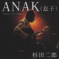 杉田二郎「 ＡＮＡＫ（息子）～ニューバージョン～」