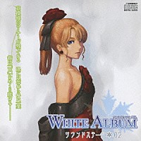 （ドラマＣＤ）「 ＷＨＩＴＥ　ＡＬＢＵＭ　サウンドステージ　０２」