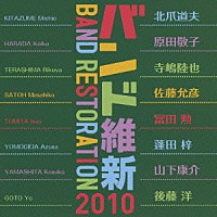 航空自衛隊航空中央音楽隊 中村芳文「 バンド維新２０１０」