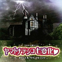 山下康介「 ＴＢＳ系　金曜ドラマ「ヤマトナデシコ七変化□」オリジナル・サウンドトラック」