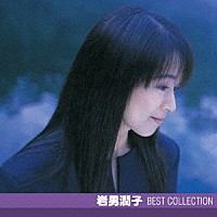 岩男潤子「 岩男潤子　ベスト・コレクション」