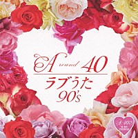 （オムニバス）「 Ａｒｏｕｎｄ　４０’Ｓ　ＳＵＲＥ　ＴＨＩＮＧＳ　ラブうた　９０’ｓ　～トレンディドラマ世代に贈るラブソングス～」