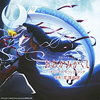 尾澤拓実「 ＴＢＳアニメーション　おおかみかくし　オリジナルサウンドトラック」