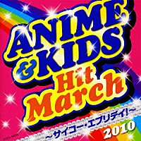 （教材）「 ２０１０　アニメ＆キッズ・ヒット・マーチ　～サイコー・エブリデイ！～　振付つき」