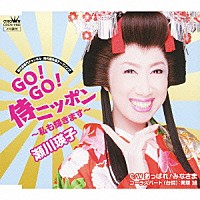 瀬川瑛子「 ＧＯ！ＧＯ！侍ニッポン～私も輝きます～／あっぱれ！みなさま」