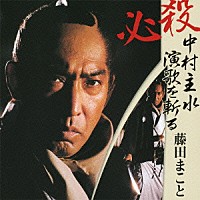 藤田まこと「 追悼盤　必殺　中村主水　演歌を斬る」